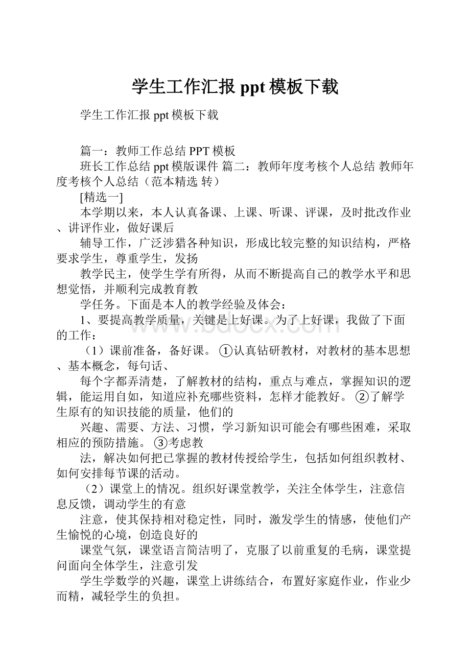 学生工作汇报ppt模板下载Word文档下载推荐.docx