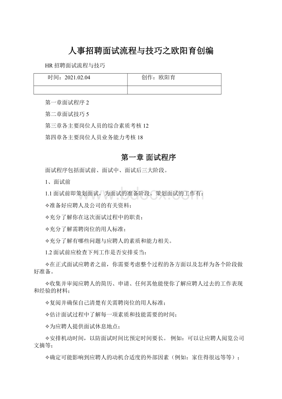 人事招聘面试流程与技巧之欧阳育创编.docx