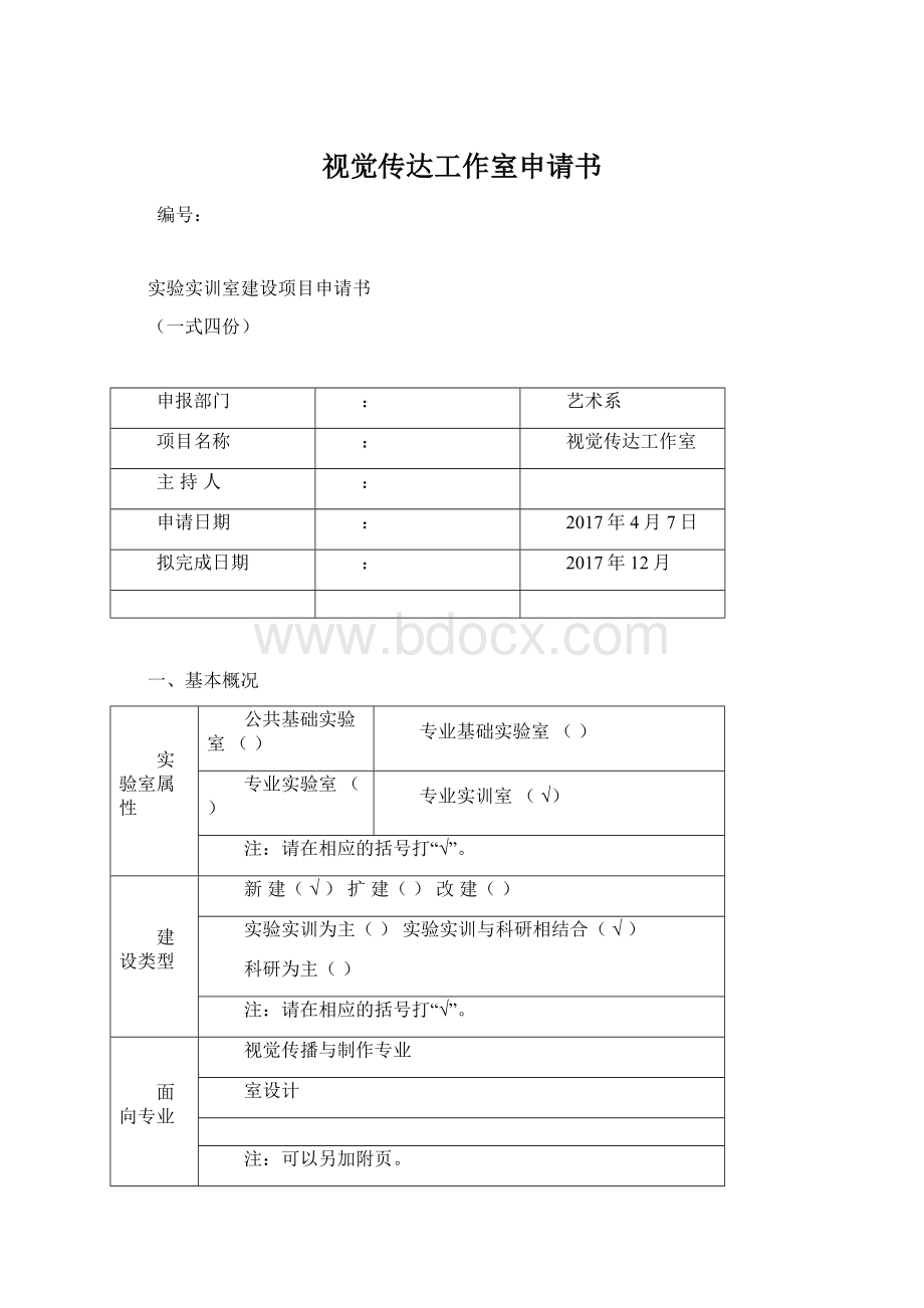 视觉传达工作室申请书.docx