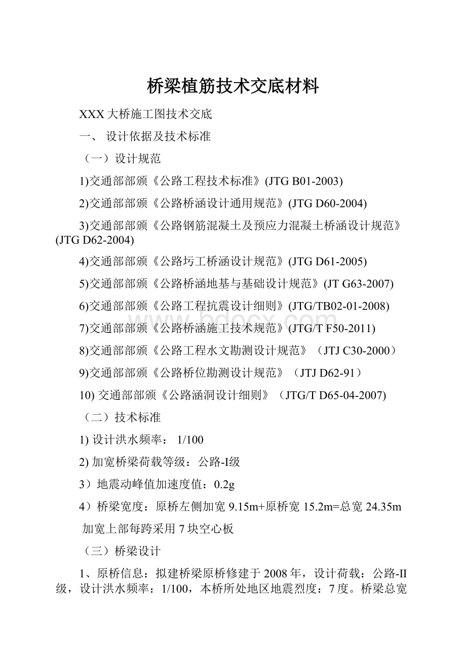 桥梁植筋技术交底材料.docx