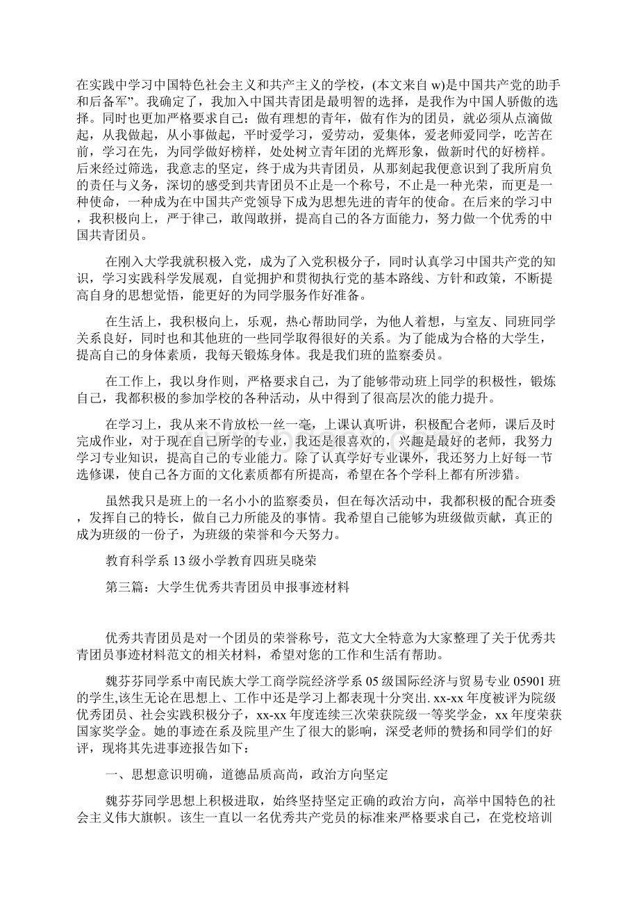 最新大学生优秀共青团员事迹材料精选多篇.docx_第3页