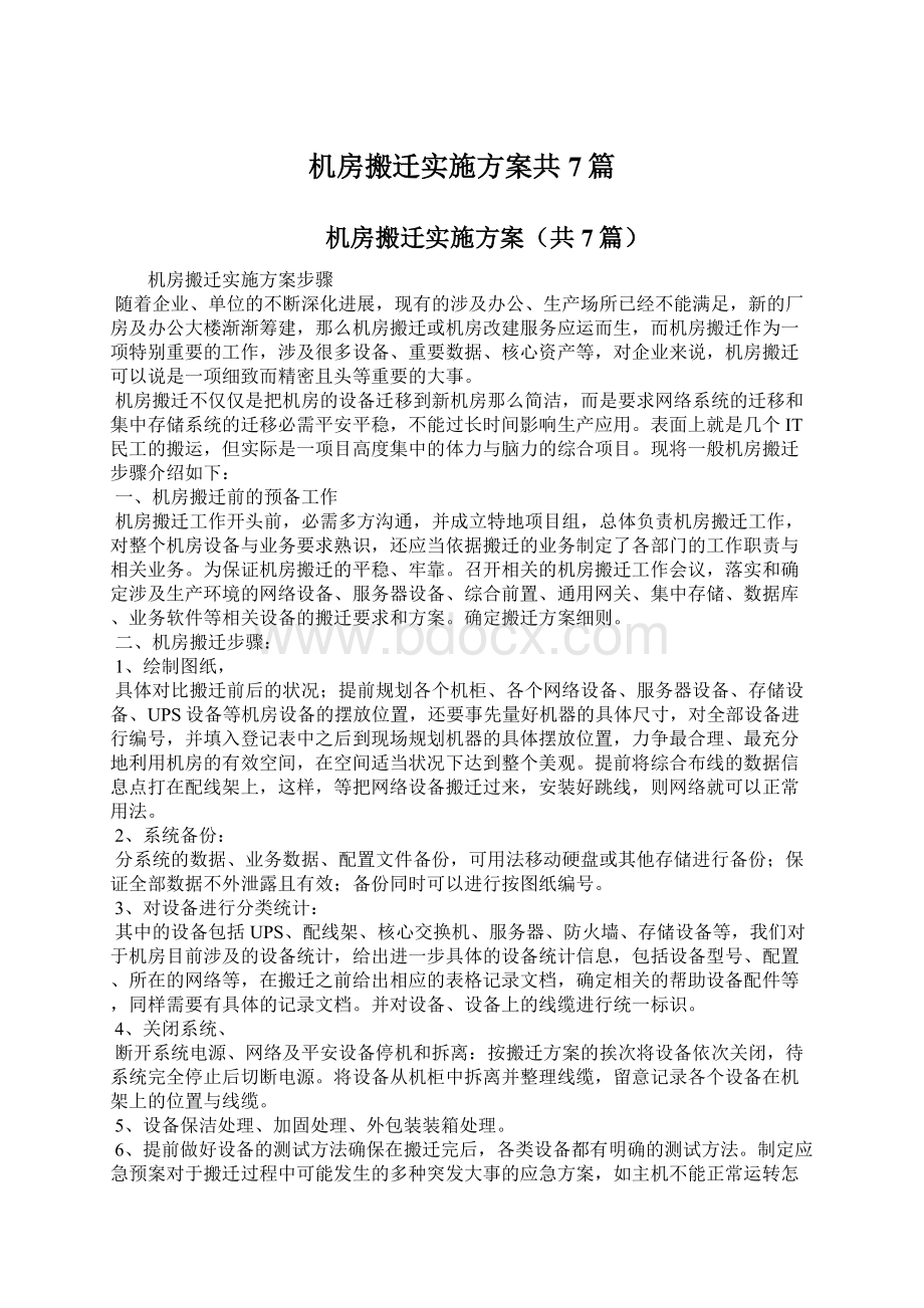 机房搬迁实施方案共7篇.docx_第1页