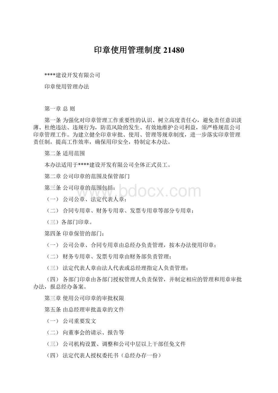 印章使用管理制度21480Word文档下载推荐.docx