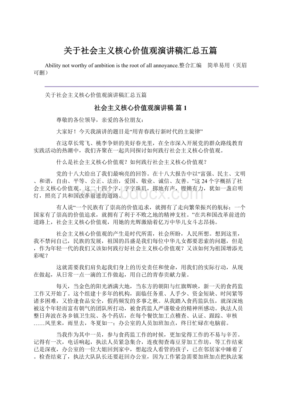 关于社会主义核心价值观演讲稿汇总五篇.docx