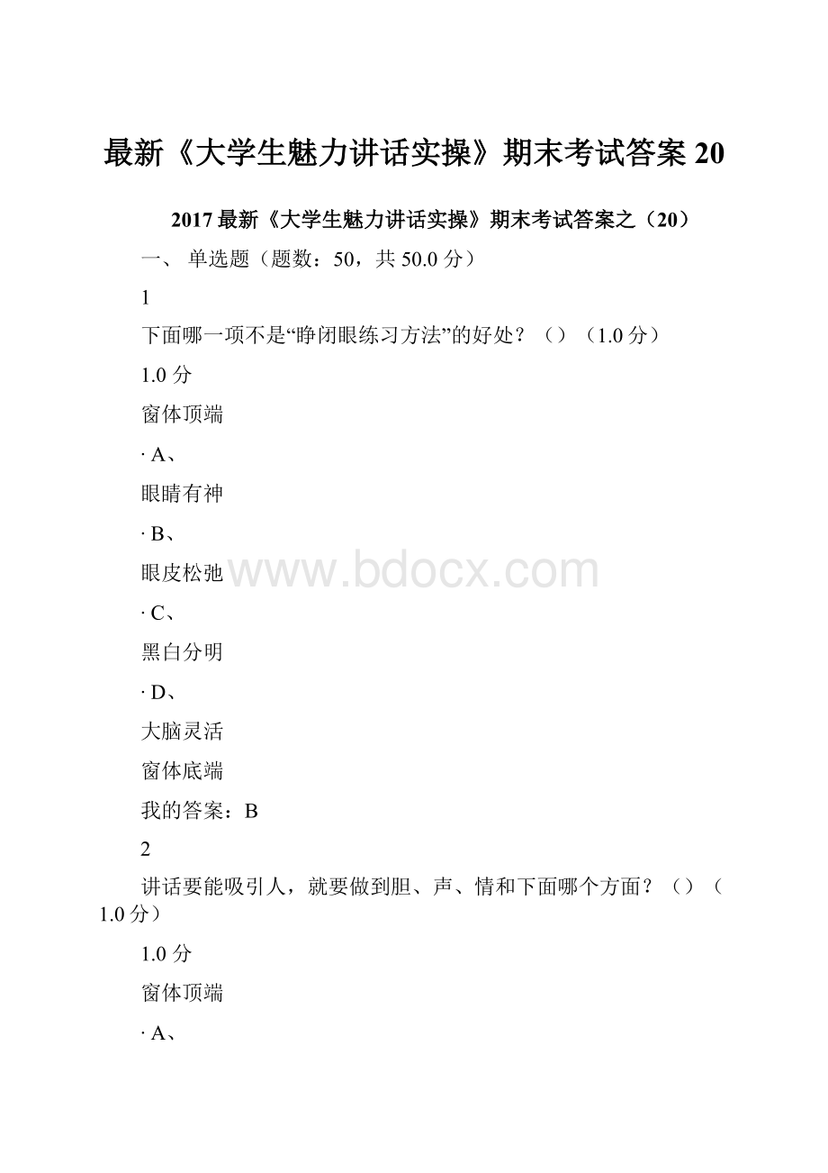 最新《大学生魅力讲话实操》期末考试答案20文档格式.docx