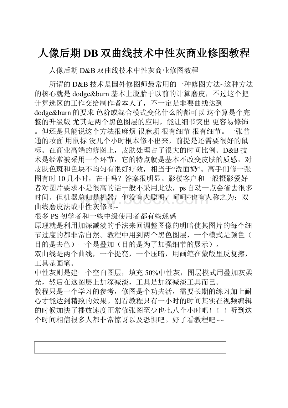 人像后期DB双曲线技术中性灰商业修图教程Word下载.docx_第1页