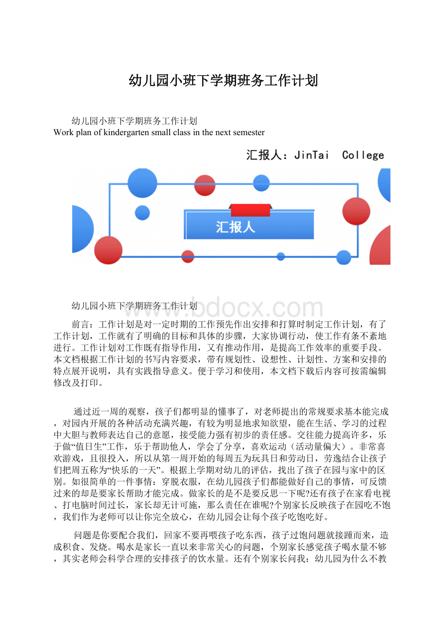 幼儿园小班下学期班务工作计划.docx