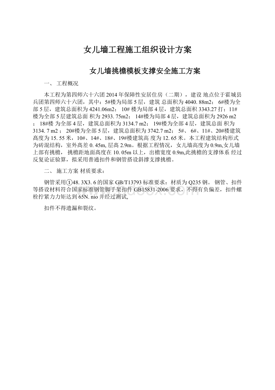 女儿墙工程施工组织设计方案Word文档格式.docx_第1页