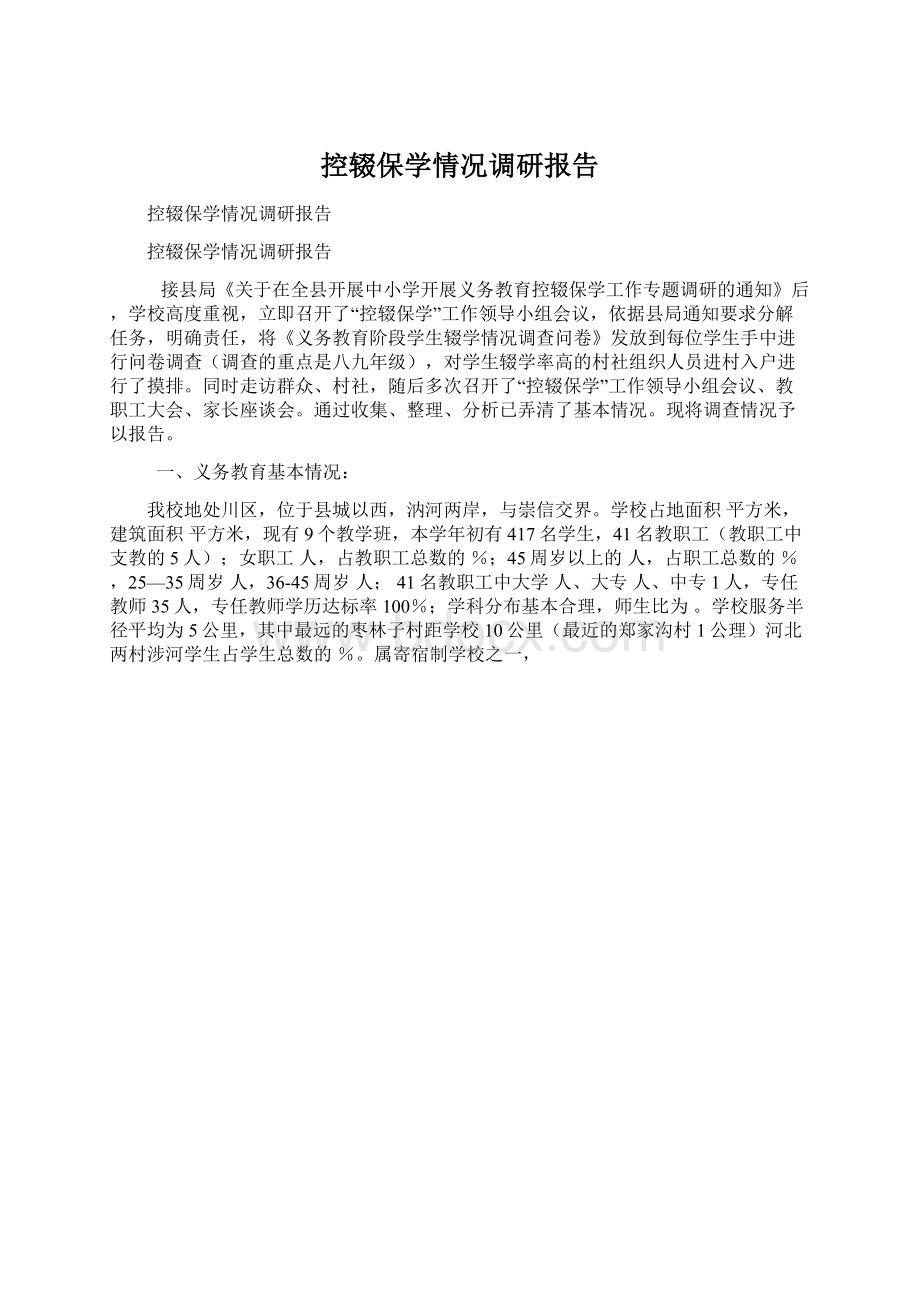 控辍保学情况调研报告Word格式.docx_第1页