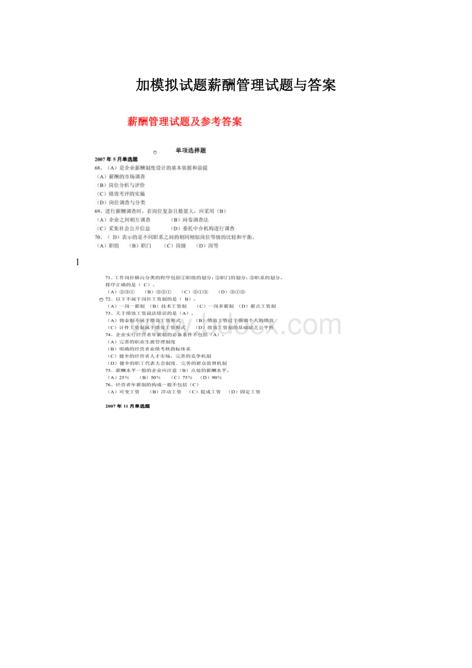 加模拟试题薪酬管理试题与答案Word格式文档下载.docx_第1页