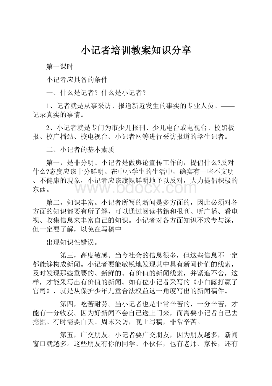 小记者培训教案知识分享文档格式.docx_第1页