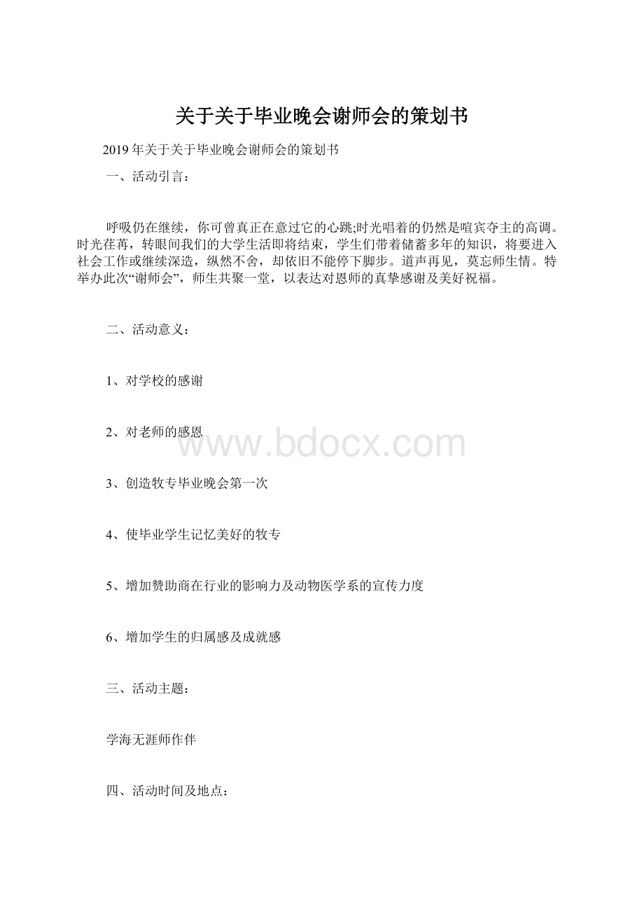 关于关于毕业晚会谢师会的策划书.docx