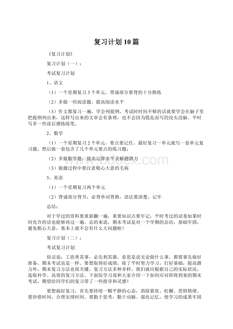 复习计划10篇.docx_第1页