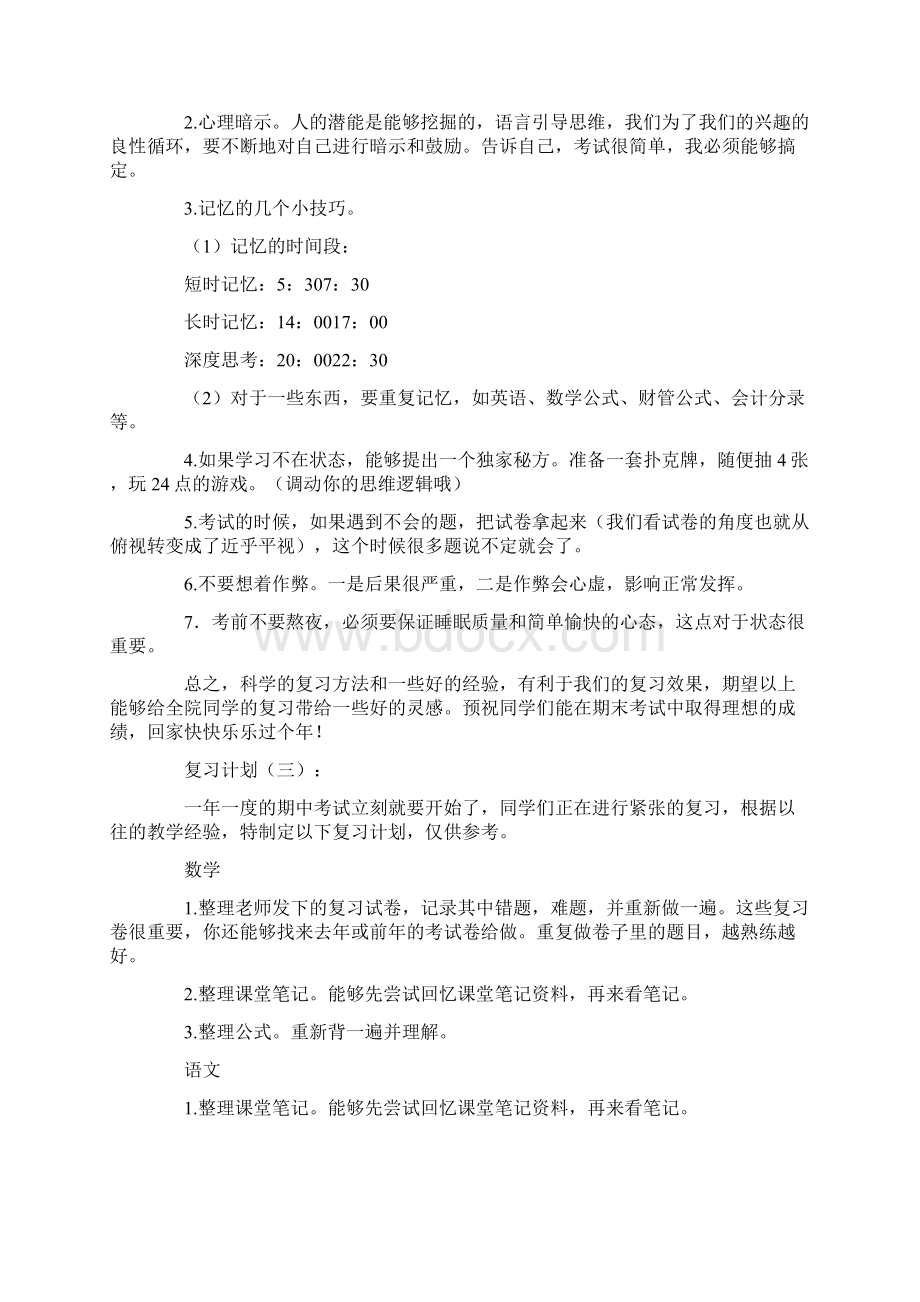 复习计划10篇Word文档格式.docx_第3页