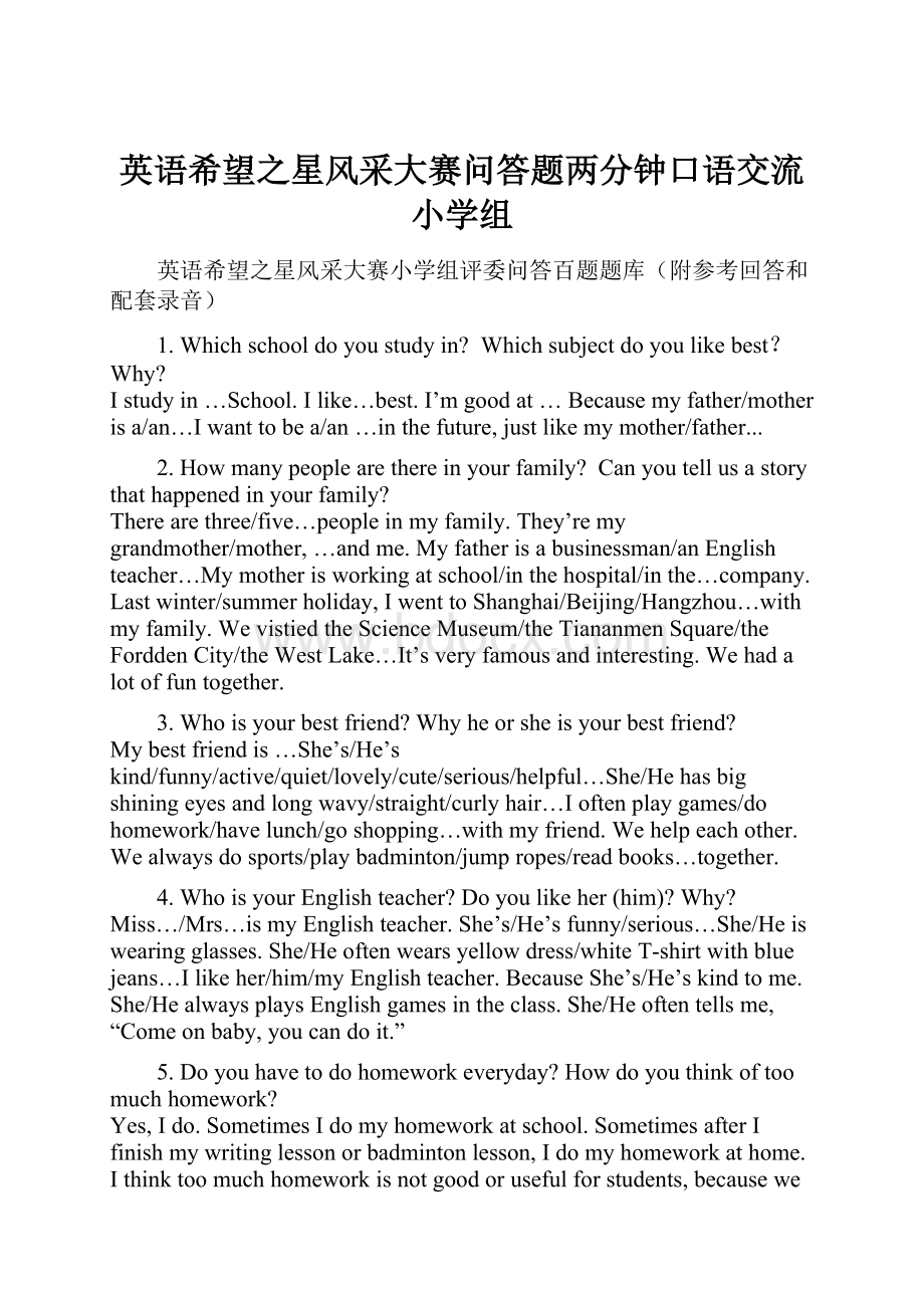 英语希望之星风采大赛问答题两分钟口语交流小学组.docx_第1页