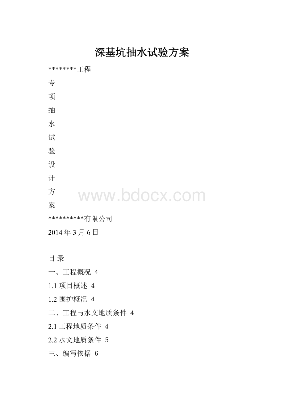 深基坑抽水试验方案Word文档格式.docx_第1页