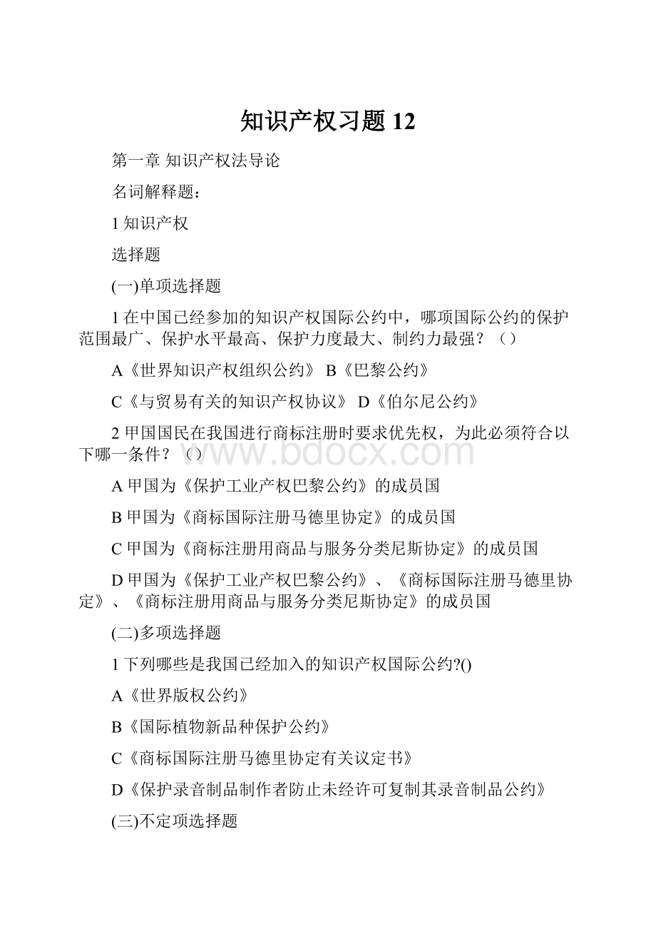 知识产权习题12.docx_第1页