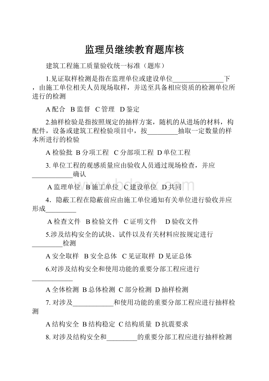 监理员继续教育题库核.docx_第1页