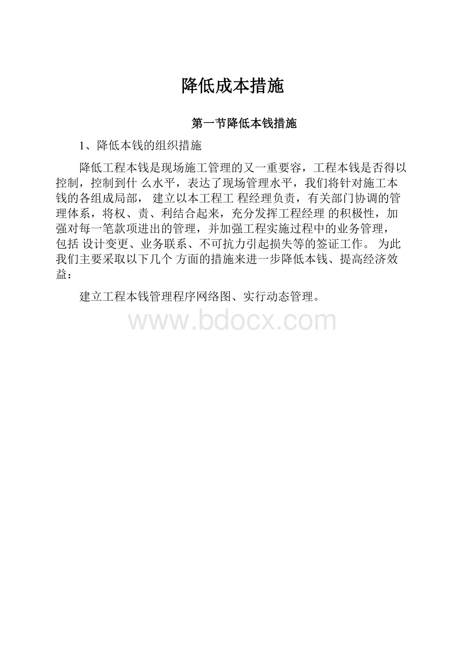 降低成本措施Word文档下载推荐.docx_第1页