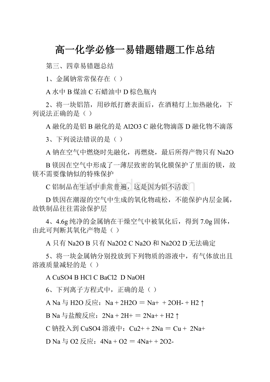 高一化学必修一易错题错题工作总结.docx