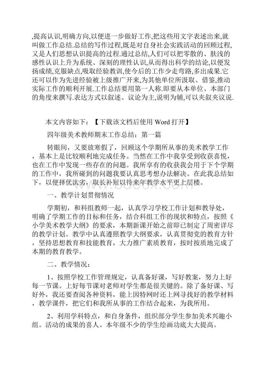 四年级美术教师期末工作总结范文文档格式.docx_第2页