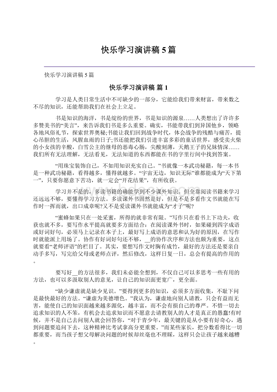 快乐学习演讲稿5篇.docx