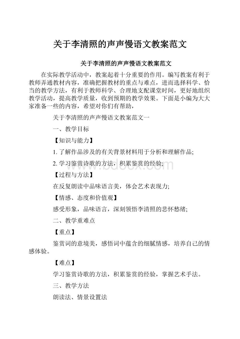 关于李清照的声声慢语文教案范文.docx_第1页