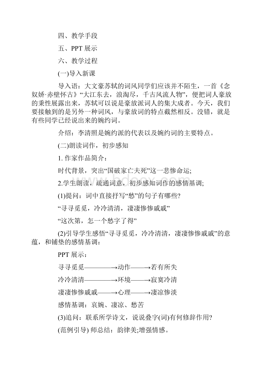 关于李清照的声声慢语文教案范文.docx_第2页