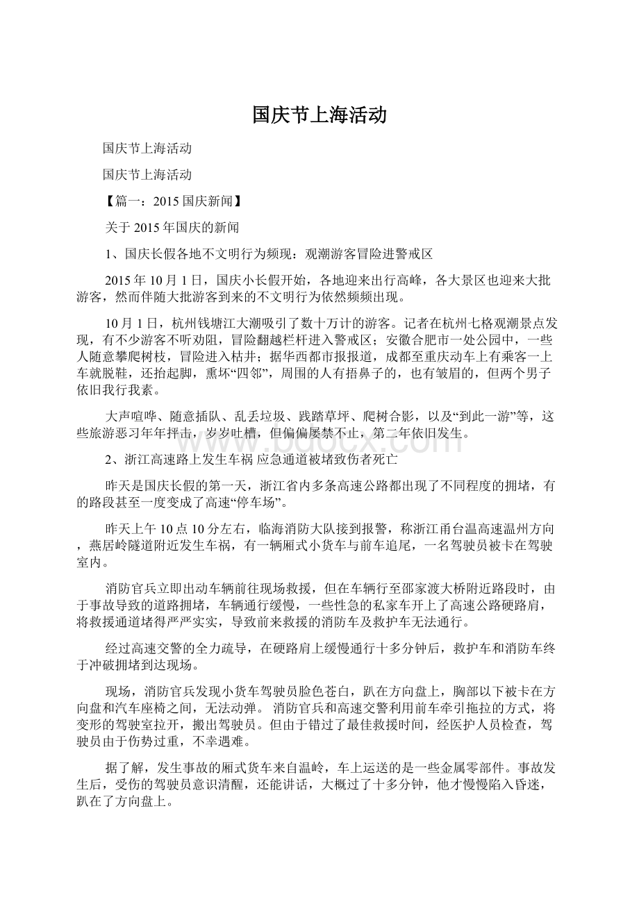 国庆节上海活动Word文件下载.docx