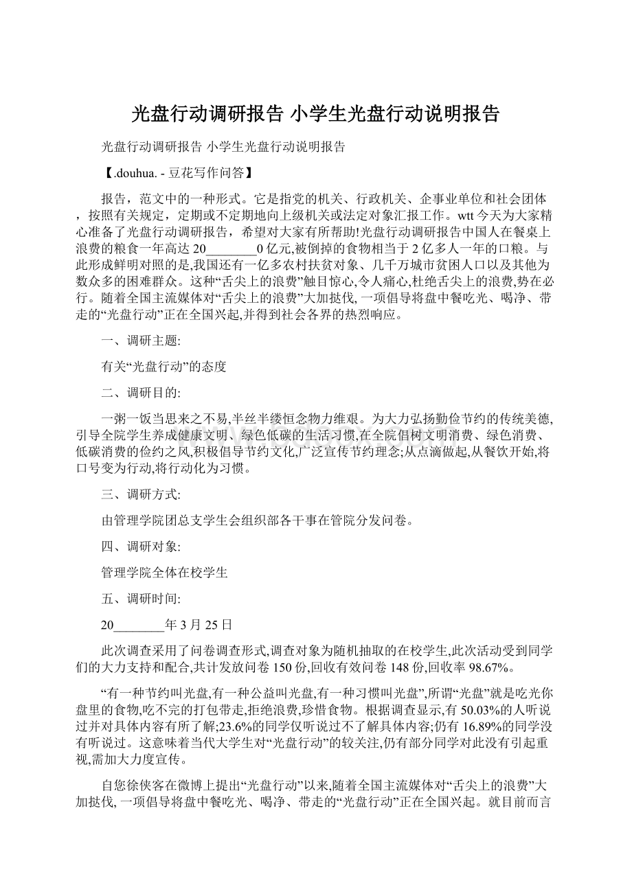 光盘行动调研报告 小学生光盘行动说明报告.docx