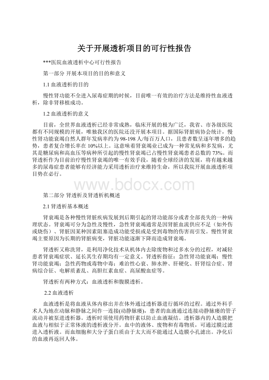 关于开展透析项目的可行性报告.docx