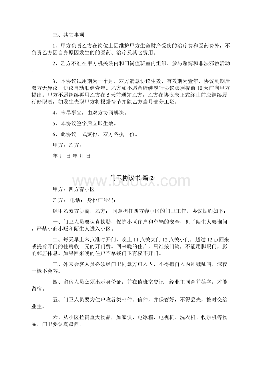 门卫协议书5篇.docx_第2页