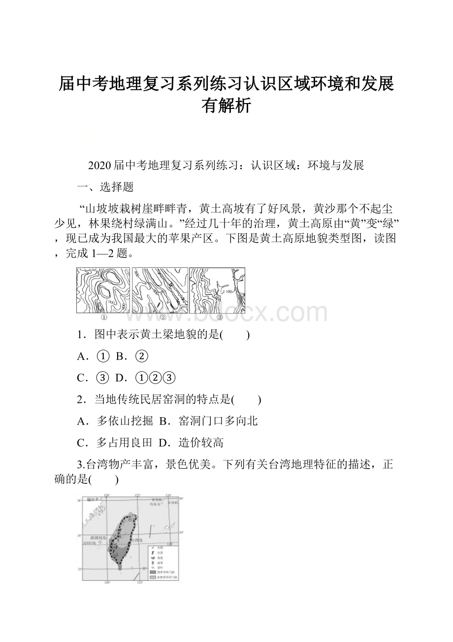 届中考地理复习系列练习认识区域环境和发展有解析.docx_第1页