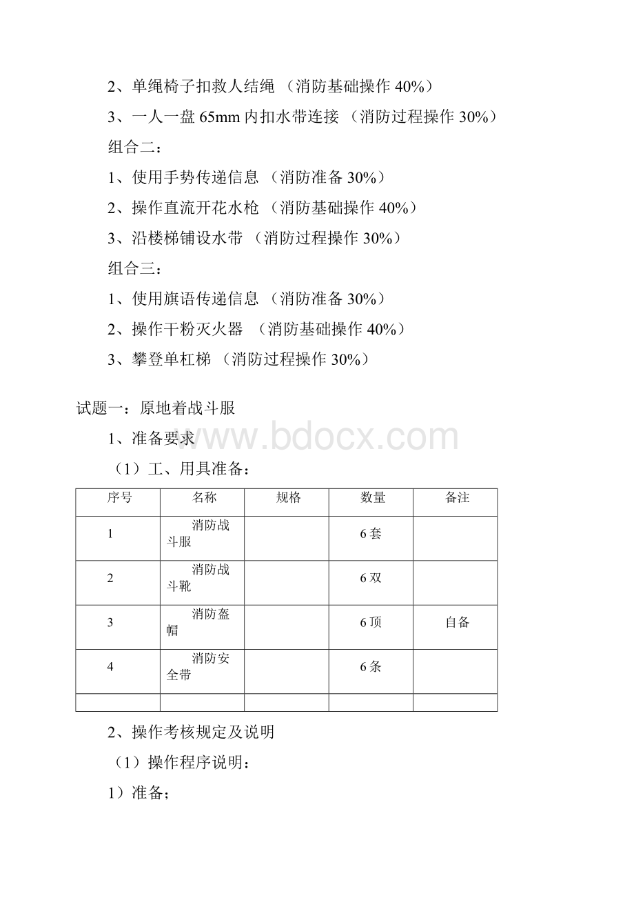 消防战斗员初级Word格式文档下载.docx_第2页