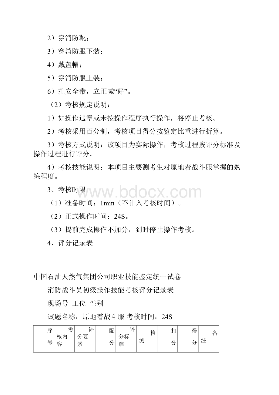 消防战斗员初级Word格式文档下载.docx_第3页