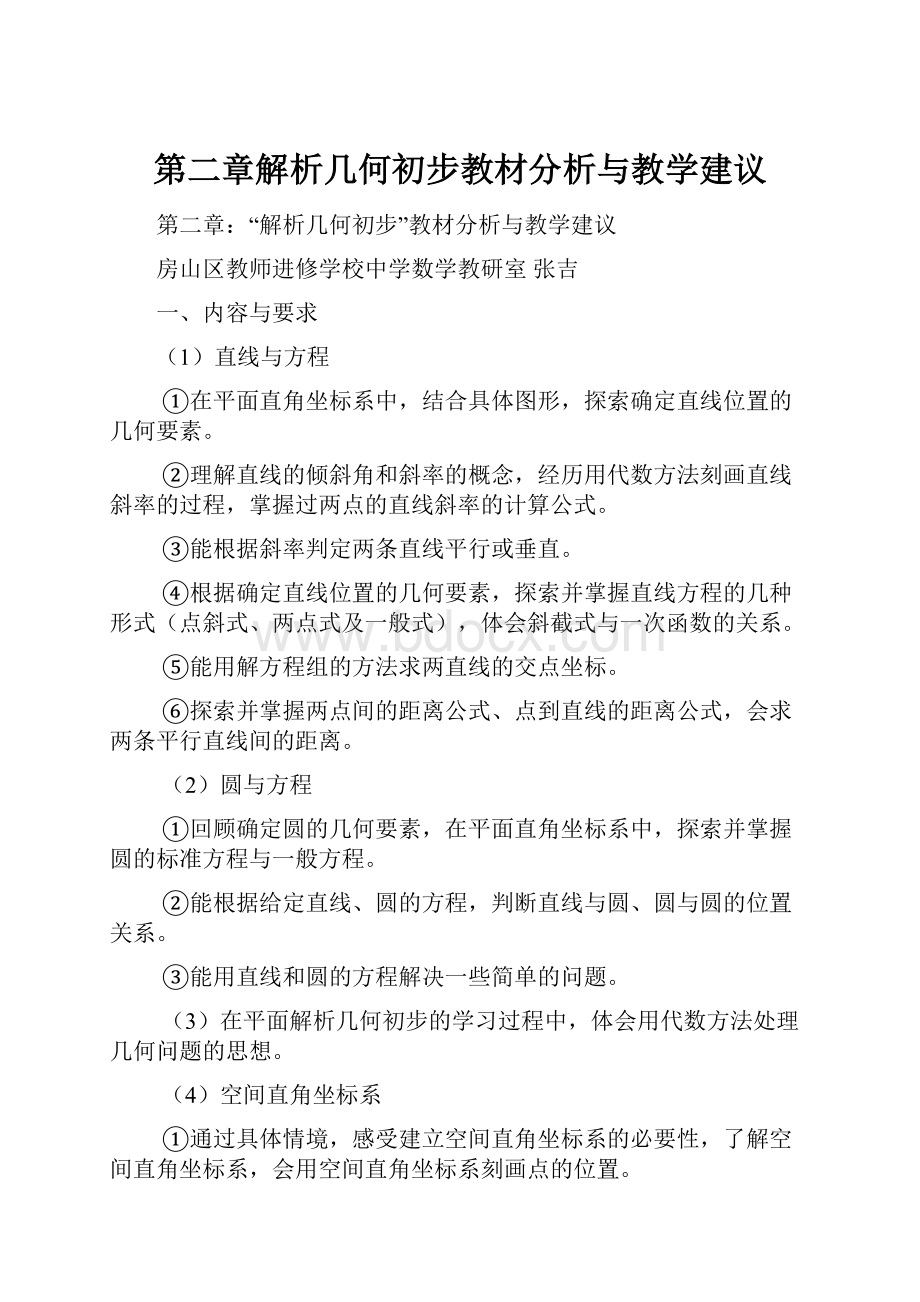 第二章解析几何初步教材分析与教学建议.docx