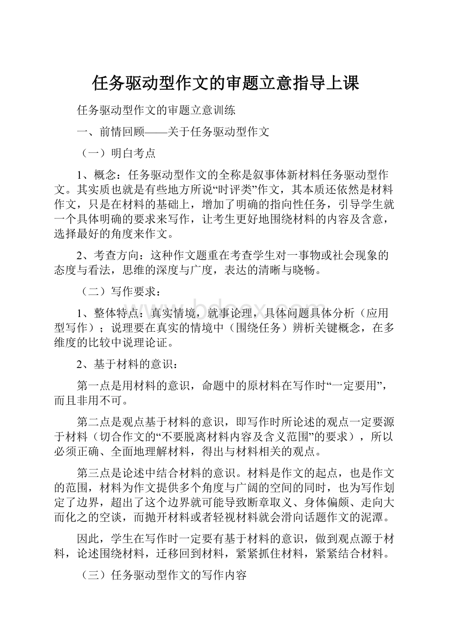 任务驱动型作文的审题立意指导上课.docx_第1页