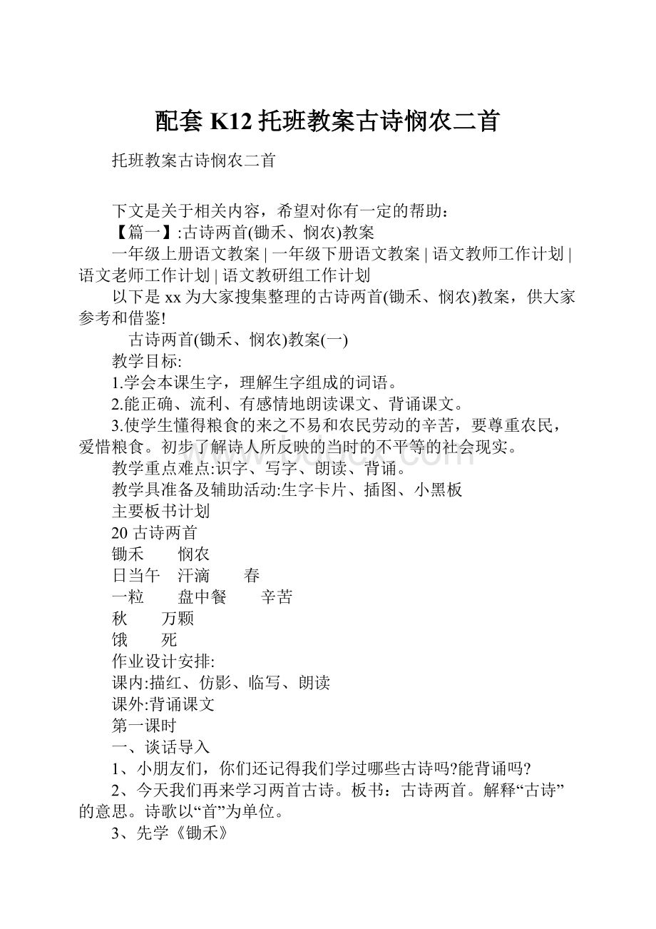 配套K12托班教案古诗悯农二首.docx