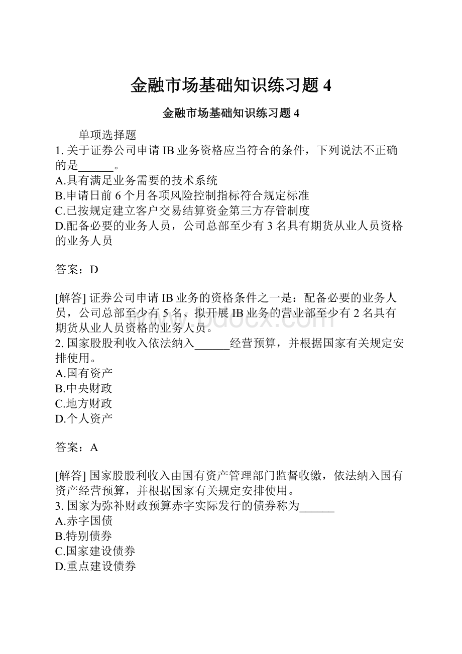 金融市场基础知识练习题4.docx