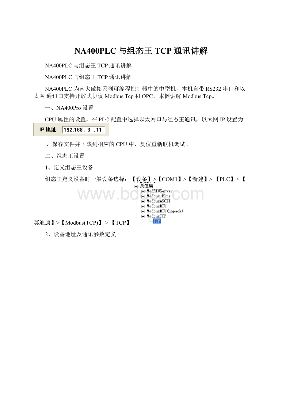 NA400PLC与组态王TCP通讯讲解.docx