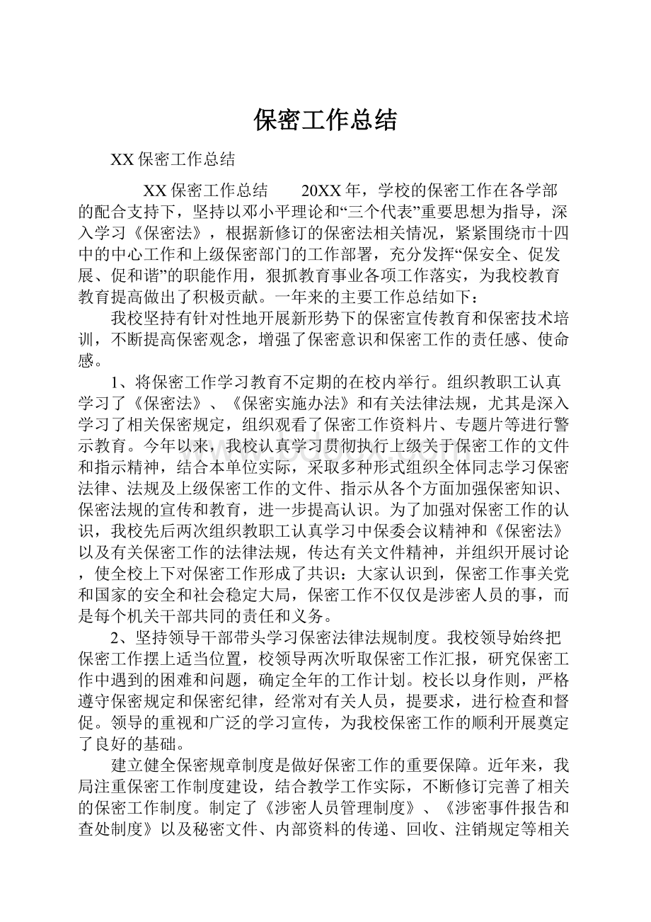 保密工作总结Word文档格式.docx_第1页