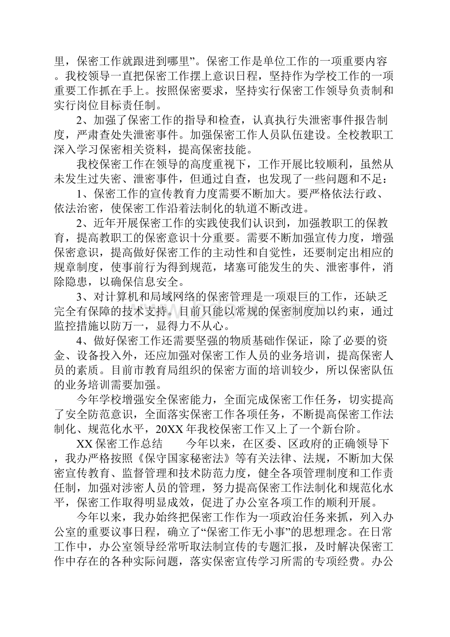 保密工作总结Word文档格式.docx_第3页