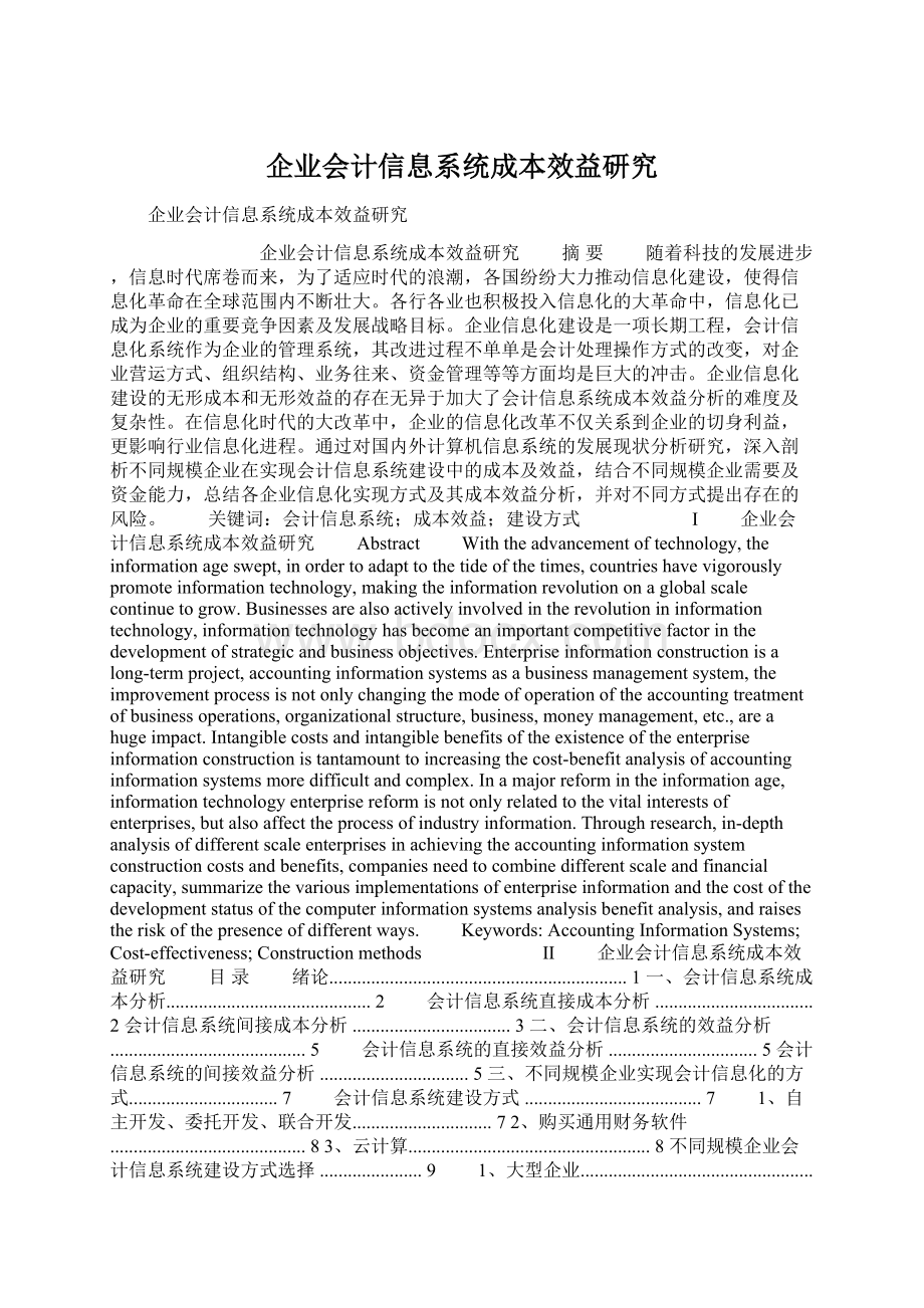 企业会计信息系统成本效益研究.docx