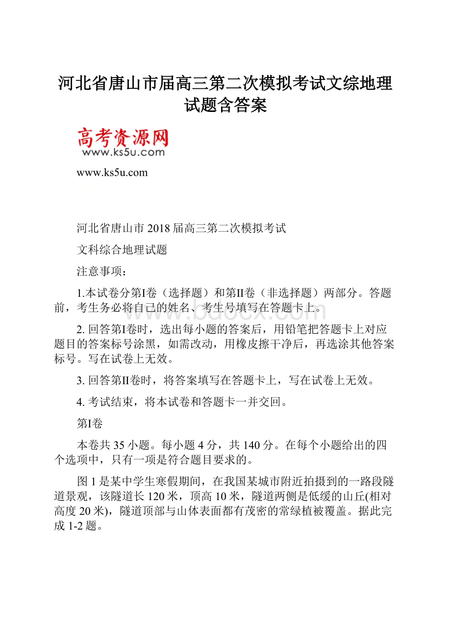 河北省唐山市届高三第二次模拟考试文综地理试题含答案Word格式文档下载.docx