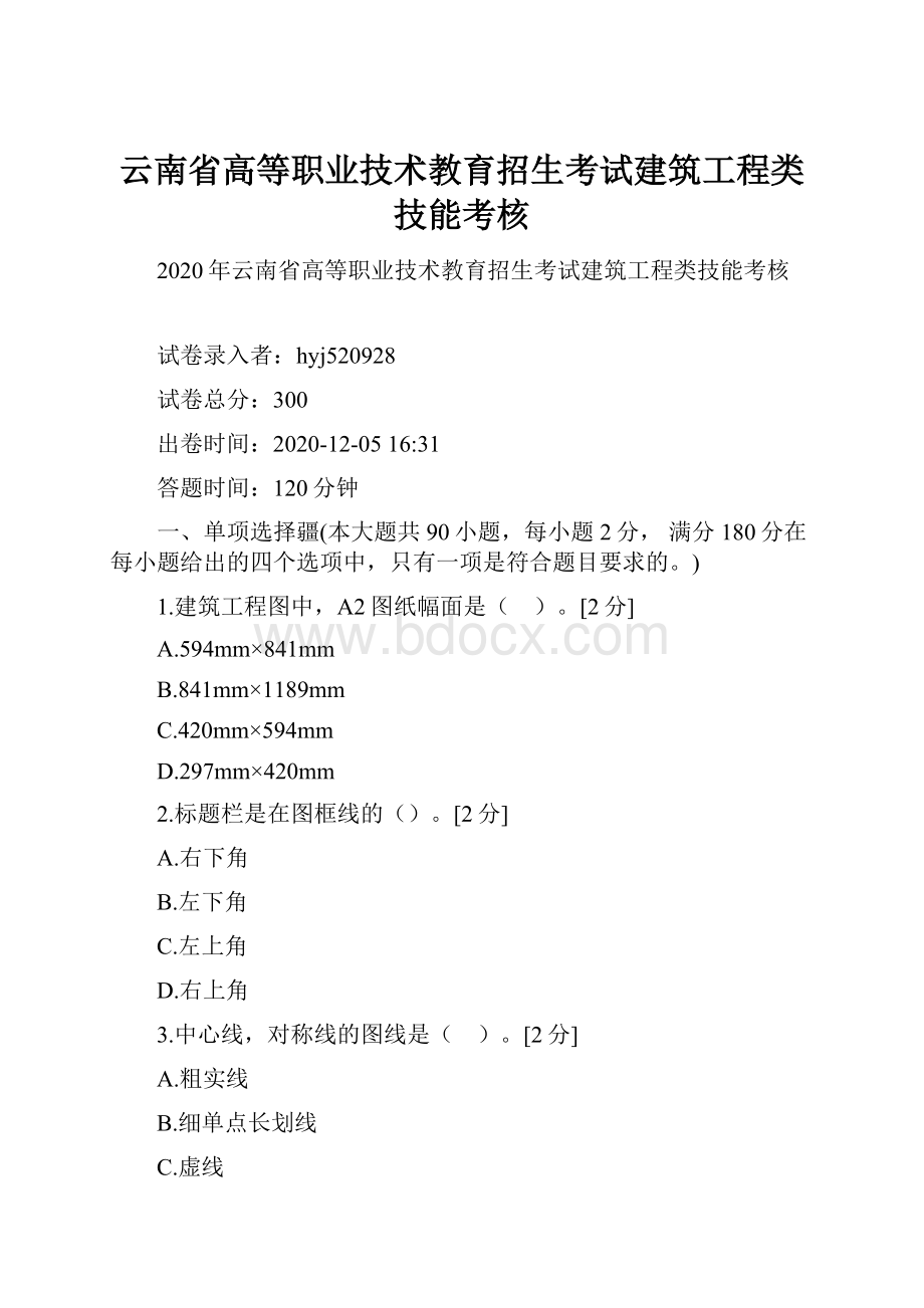 云南省高等职业技术教育招生考试建筑工程类技能考核Word文档格式.docx_第1页