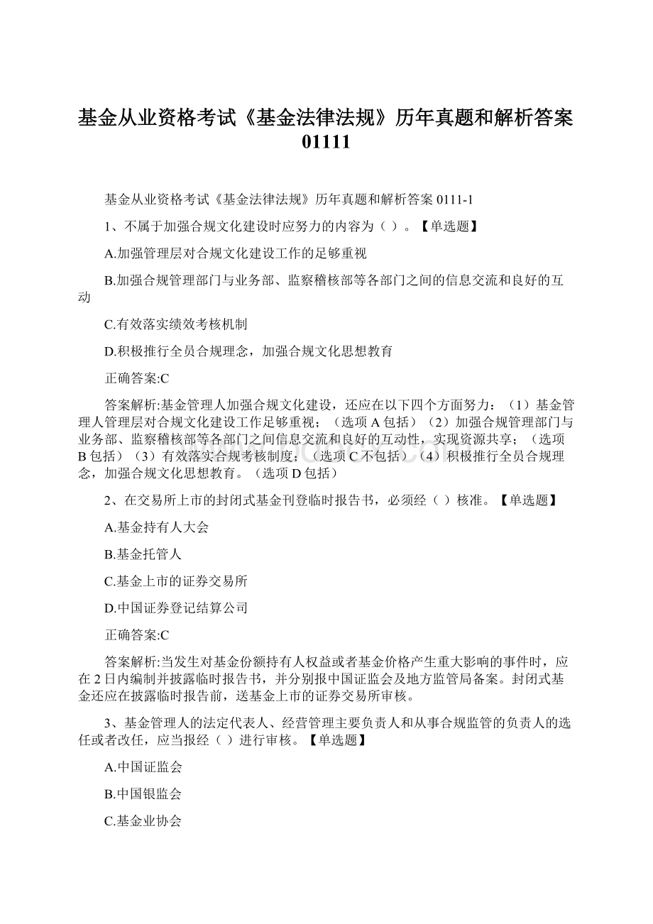 基金从业资格考试《基金法律法规》历年真题和解析答案01111Word文档格式.docx