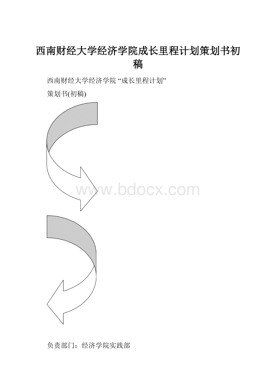 西南财经大学经济学院成长里程计划策划书初稿Word文档下载推荐.docx