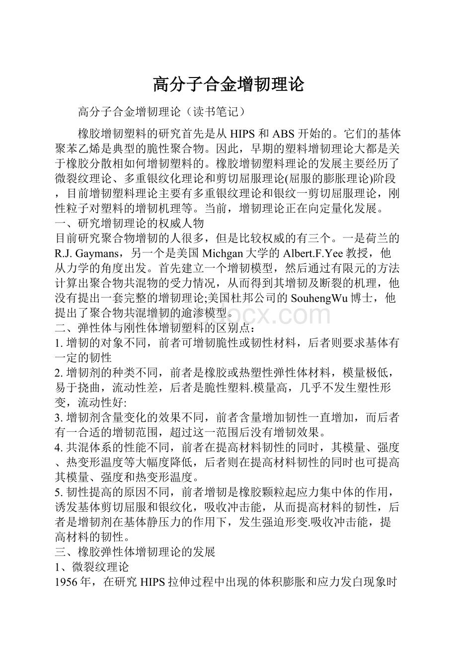 高分子合金增韧理论.docx_第1页