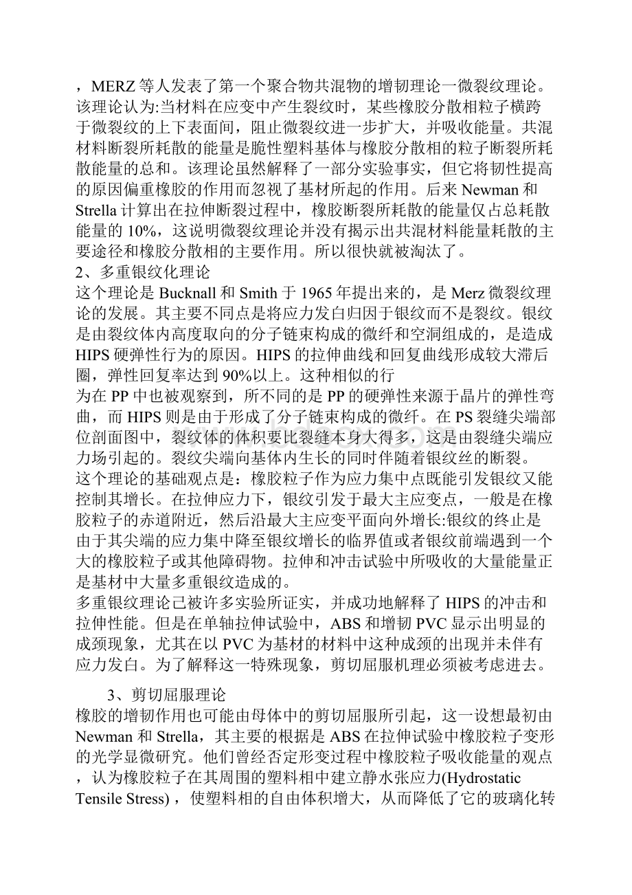 高分子合金增韧理论.docx_第2页