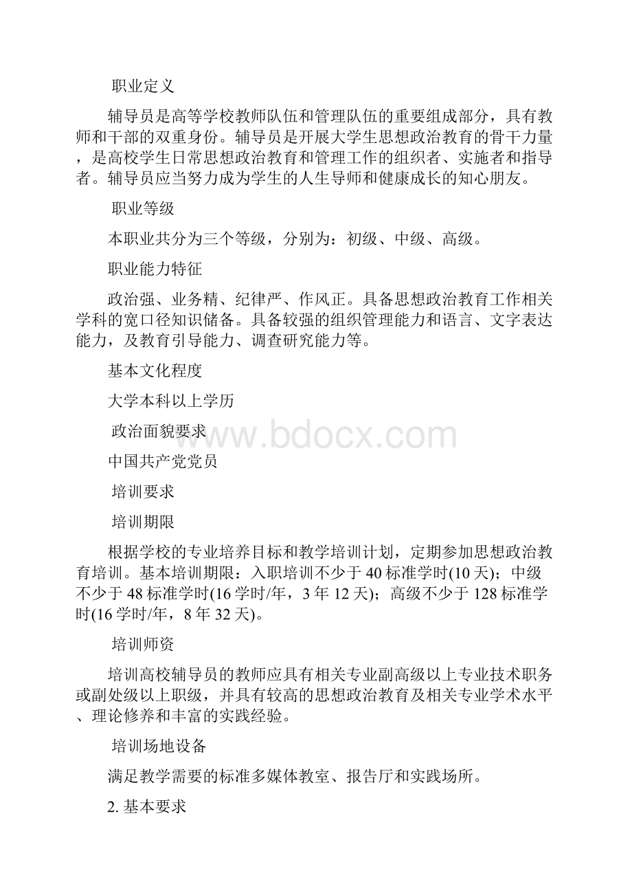 高等学校辅导员职业能力标准文档格式.docx_第2页